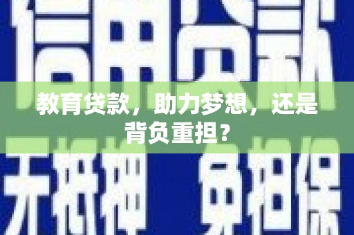 宝塔教育贷款，助力梦想，还是背负重担？