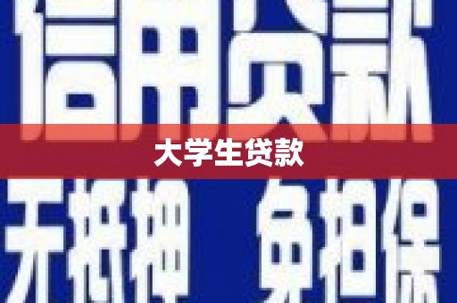 宝塔大学生贷款