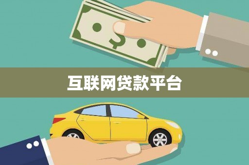 宝塔互联网贷款平台