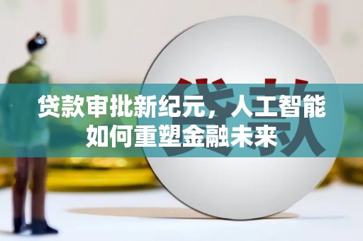 宝塔贷款审批新纪元，人工智能如何重塑金融未来