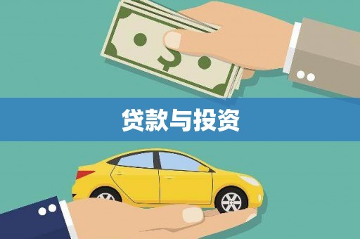 宝塔贷款与投资