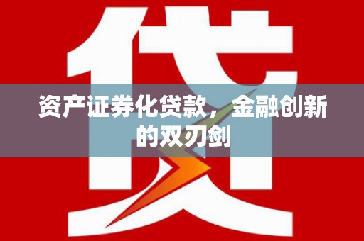 宝塔资产证券化贷款，金融创新的双刃剑