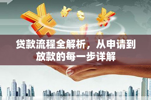 宝塔贷款流程全解析，从申请到放款的每一步详解