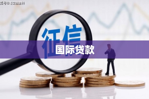 宝塔国际贷款