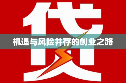 宝塔机遇与风险并存的创业之路