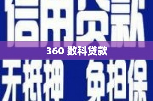 宝塔360 数科贷款