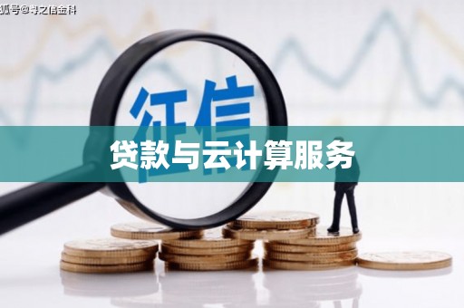 宝塔贷款与云计算服务