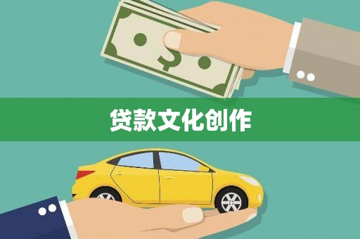宝塔贷款文化创作
