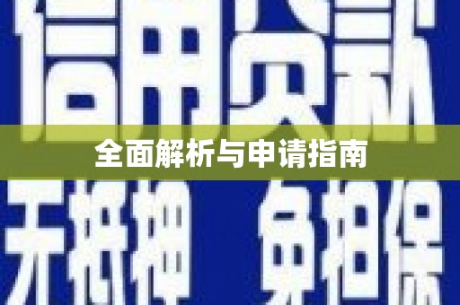宝塔全面解析与申请指南