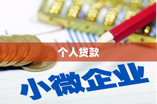 宝塔个人贷款