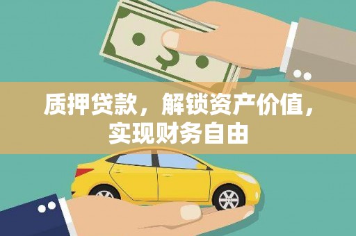 宝塔质押贷款，解锁资产价值，实现财务自由