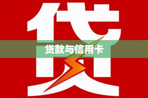 宝塔贷款与信用卡