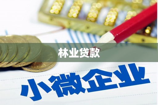 宝塔林业贷款