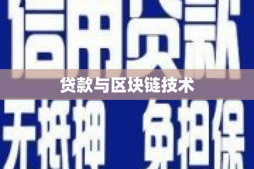 宝塔贷款与区块链技术