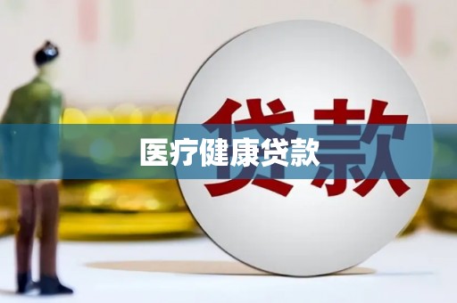 宝塔医疗健康贷款
