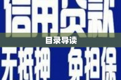 宝塔目录导读