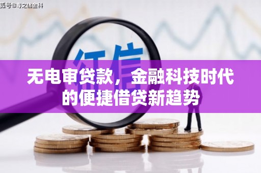 宝塔无电审贷款，金融科技时代的便捷借贷新趋势