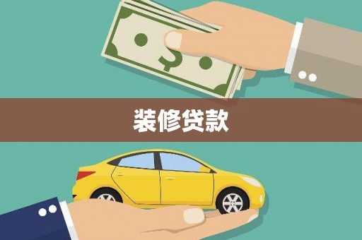 宝塔装修贷款