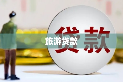 宝塔旅游贷款 宝塔旅游贷款