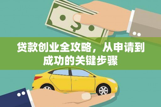 宝塔贷款创业全攻略，从申请到成功的关键步骤