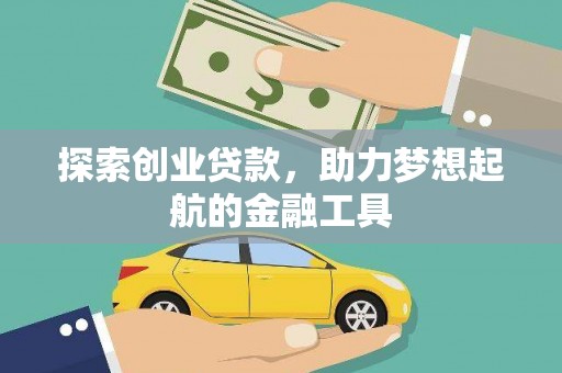 宝塔探索创业贷款，助力梦想起航的金融工具