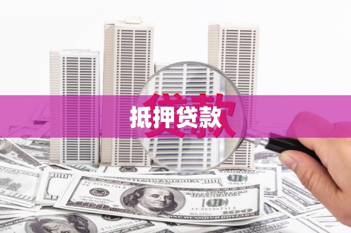 宝塔抵押贷款