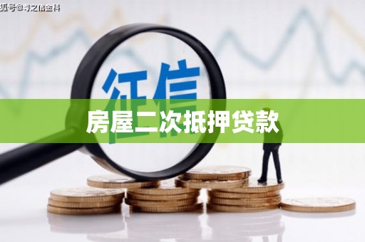 宝塔房屋二次抵押贷款
