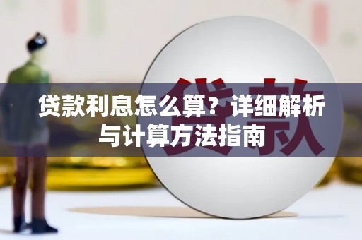 宝塔贷款利息怎么算？详细解析与计算方法指南