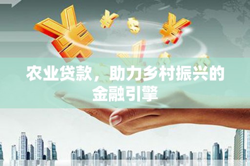 宝塔农业贷款，助力乡村振兴的金融引擎