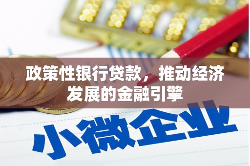 宝塔政策性银行贷款，推动经济发展的金融引擎