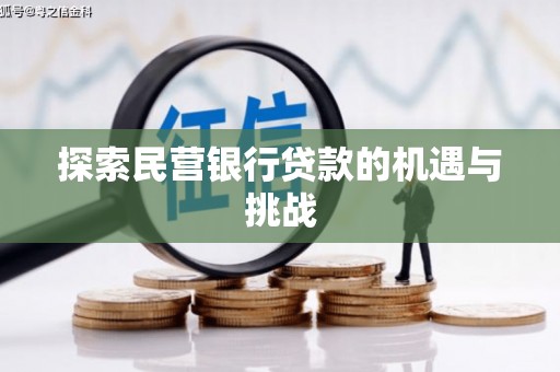 宝塔探索民营银行贷款的机遇与挑战