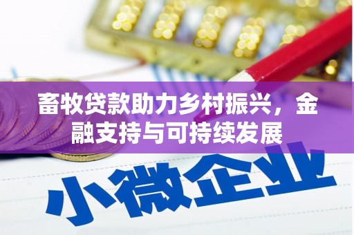 宝塔畜牧贷款助力乡村振兴，金融支持与可持续发展