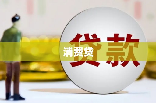 宝塔消费贷