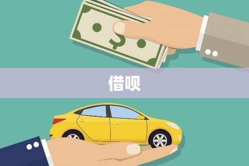 宝塔借呗