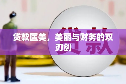 宝塔贷款医美，美丽与财务的双刃剑