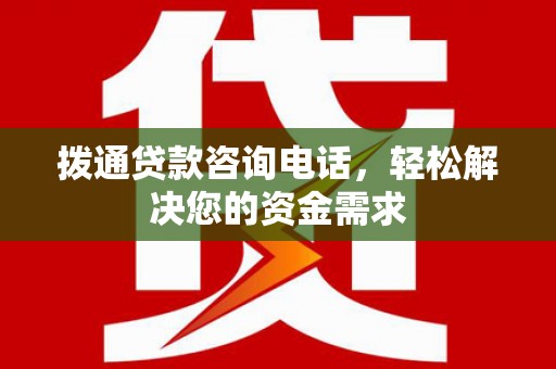宝塔拨通贷款咨询电话，轻松解决您的资金需求