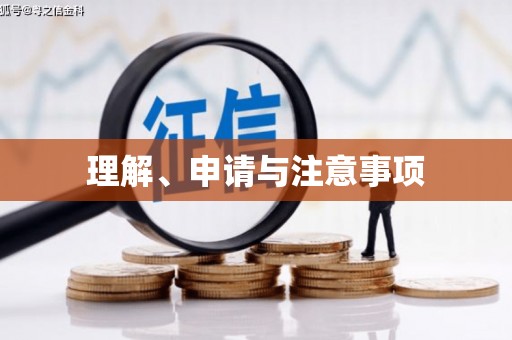 宝塔理解、申请与注意事项