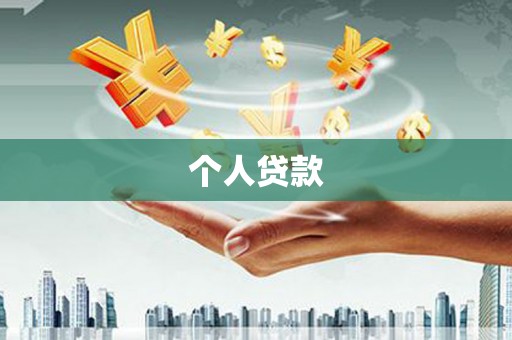 宝塔个人贷款