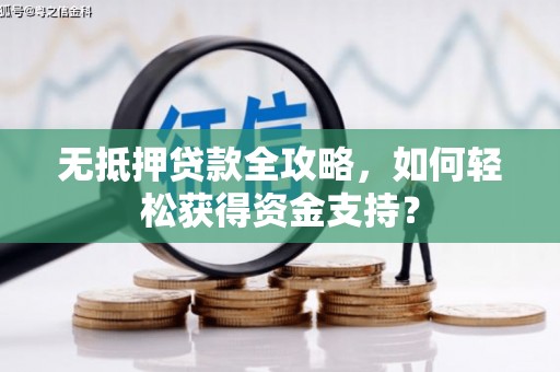 宝塔无抵押贷款全攻略，如何轻松获得资金支持？