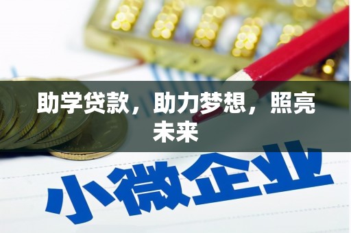 宝塔助学贷款，助力梦想，照亮未来