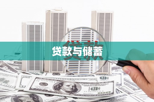 宝塔贷款与储蓄