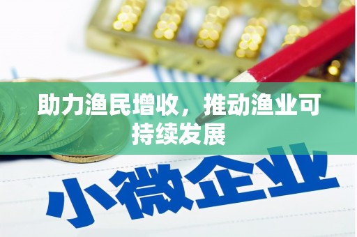 宝塔助力渔民增收，推动渔业可持续发展