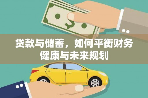 宝塔贷款与储蓄，如何平衡财务健康与未来规划