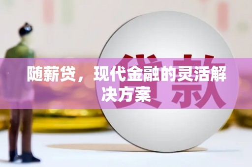 宝塔随薪贷，现代金融的灵活解决方案