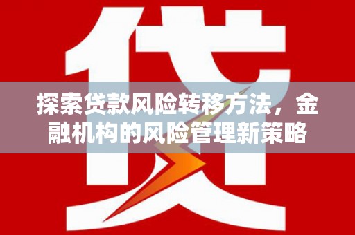 宝塔探索贷款风险转移方法，金融机构的风险管理新策略
