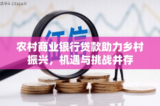 宝塔农村商业银行贷款助力乡村振兴，机遇与挑战并存