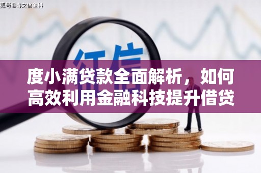 宝塔度小满贷款全面解析，如何高效利用金融科技提升借贷体验