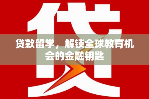 宝塔贷款留学，解锁全球教育机会的金融钥匙