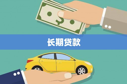 宝塔长期贷款