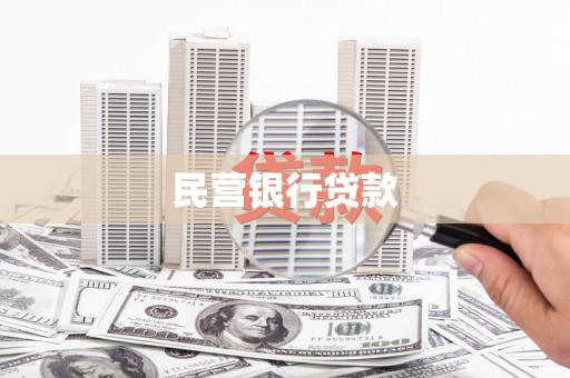 宝塔民营银行贷款